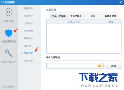 金山毒霸添加信任文件和程序软件的简单操作流程截图
