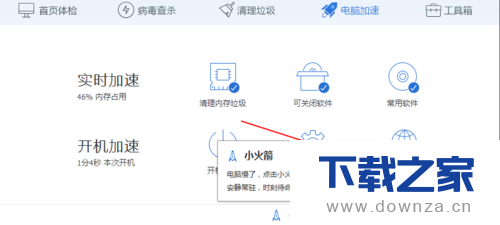 开启电脑管家加速球的简单操作流程截图