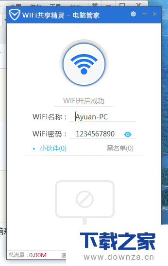电脑管家分享WIFI的具体操作方法截图