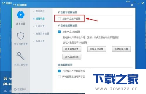 金山毒霸取消接收产品推荐提醒的详细操作步骤截图