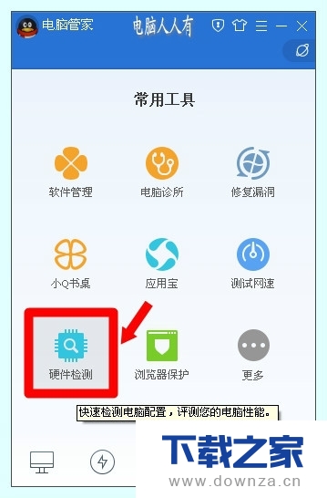 电脑管家进行硬件检测的简单操作流程截图