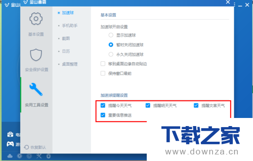 金山毒霸设置加速球提醒天气信息的具体操作方法截图