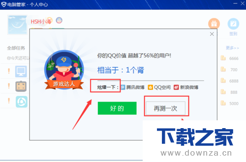 电脑管家测试QQ价值的简单操作流程截图