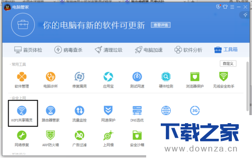 电脑管家分享WIFI的具体操作方法截图