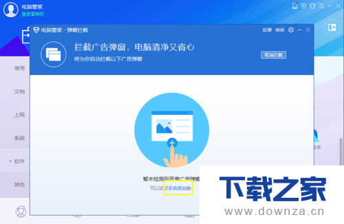 电脑管家设置弹窗拦截的简单操作流程截图
