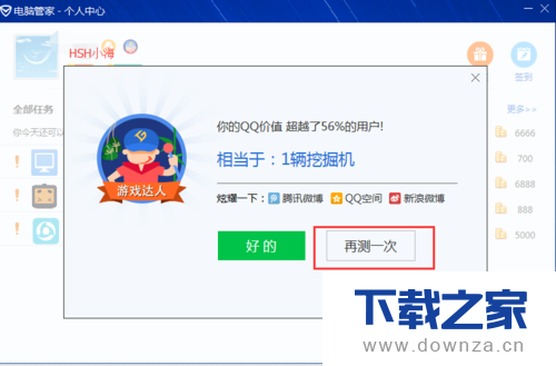 电脑管家测试QQ价值的简单操作流程截图