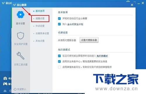 金山毒霸取消接收产品推荐提醒的详细操作步骤截图
