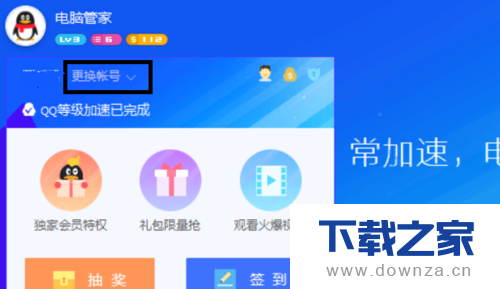 电脑管家切换账号登陆的简单操作流程截图