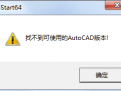 天正建筑找不到可用的cad版本的原因和解决方法