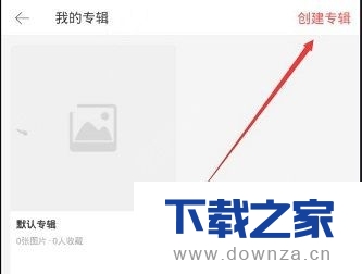 在堆糖APP中如何发布专辑?截图