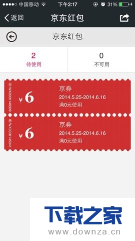 在微信APP中查看京东红包的操作步骤截图