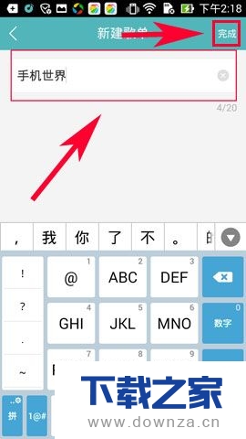在微音乐APP中创建歌单的操作方法截图