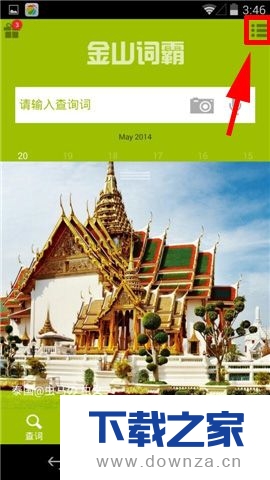 在金山词霸中取消信息推送的操作流程截图
