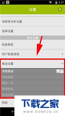 在金山词霸中取消信息推送的操作流程截图