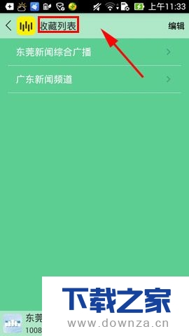 在全球电台中收藏电台的操作流程截图