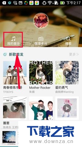 在微音乐APP中创建歌单的操作方法截图
