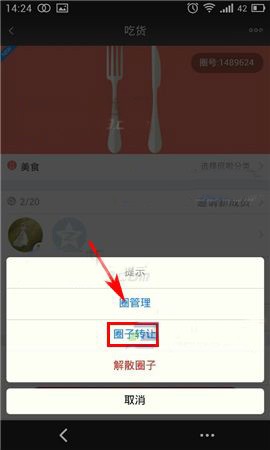 遇见APP转让圈子的基本操作步骤截图