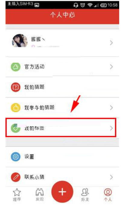 猜么app编辑标签的详细操作步骤截图