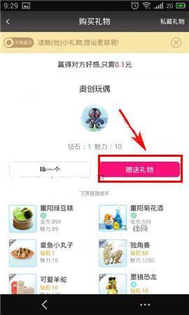 在遇见app中送礼的详细操作教程截图