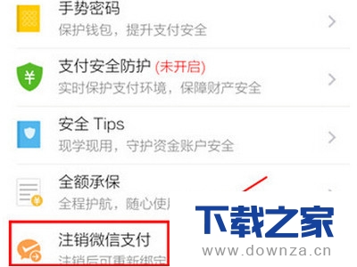 在微信APP中取消支付功能的方法截图