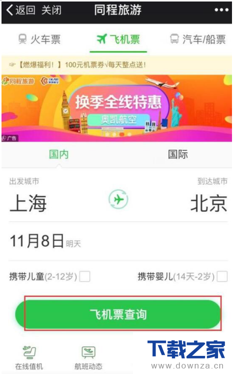 在微信APP中买飞机火车票的操作步骤截图