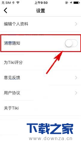在Tiki中取消推送通知的图文教程截图