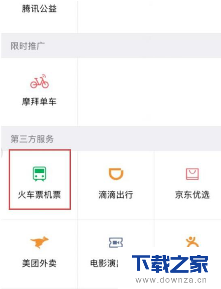 在微信APP中买飞机火车票的操作步骤截图
