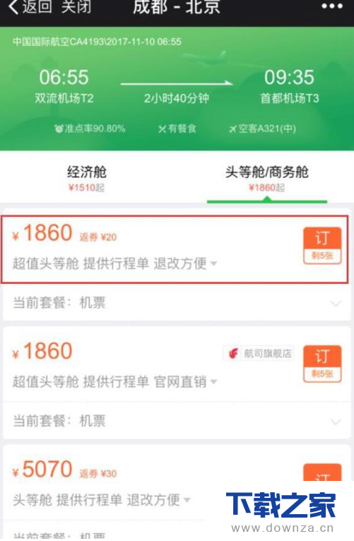 在微信APP中买飞机火车票的操作步骤截图