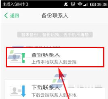 在微话中备份通讯录的详细操作教程截图