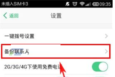 在微话中备份通讯录的详细操作教程截图