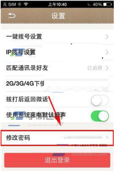 在微话中修改密码的详细方法介绍截图