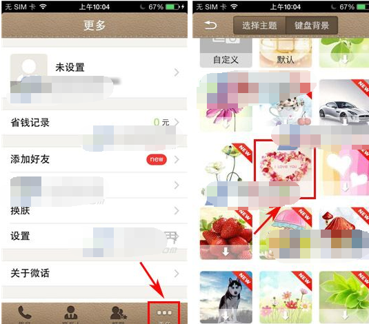微话更换键盘背景的详细步骤讲解