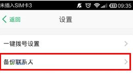 在微话APP中备份联系人的详细步骤