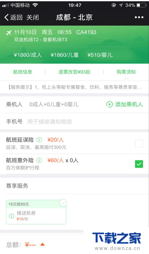 在微信APP中买飞机火车票的操作步骤截图