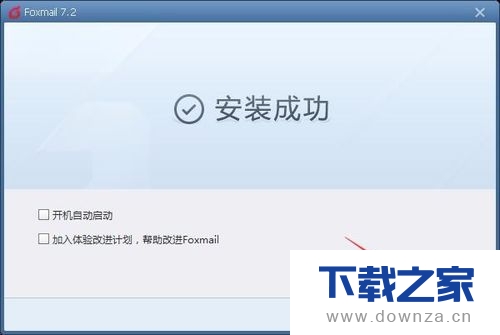 Foxmail安装下载的具体教程截图