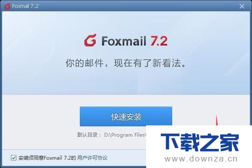 Foxmail安装下载的具体教程截图