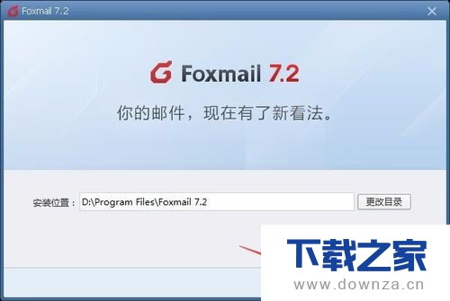 Foxmail安装下载的具体教程截图