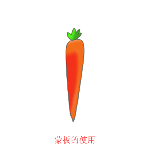 sai用蒙版制作出卡通胡萝卜的操作流程