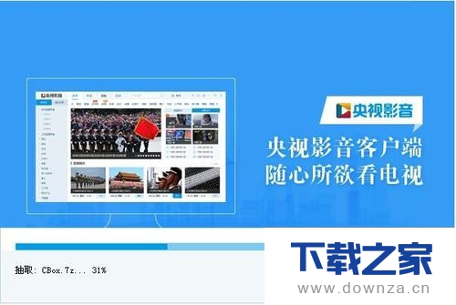 轻松安装CBox央视影音的方法介绍截图