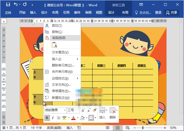 用Word制作动漫课程表法的教程 老师技能+1截图