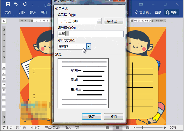 用Word制作动漫课程表法的教程 老师技能+1截图