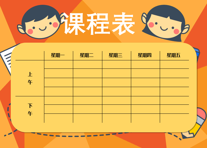用Word制作动漫课程表法的教程 老师技能+1
