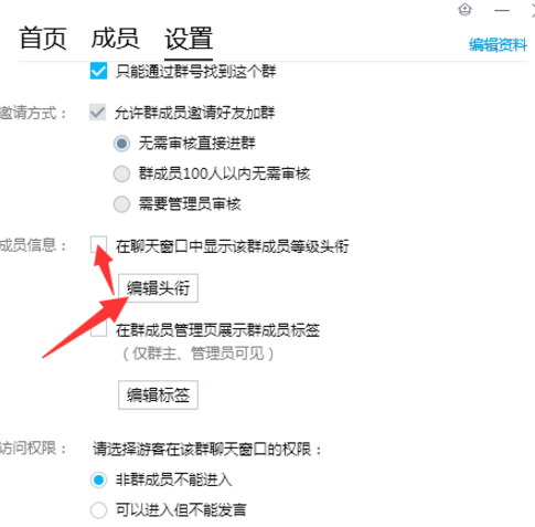 QQ群中如何设置显示前缀等级?截图