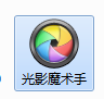 光影魔术手处理图片文件的详细操作步骤