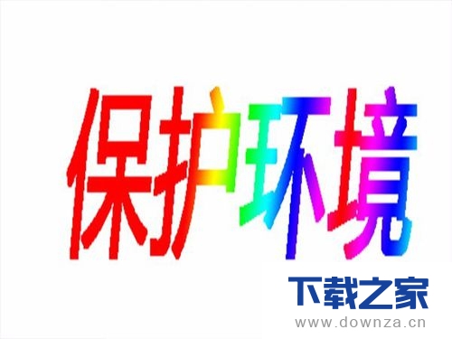 使用PS中的渐变工具做彩色字的详细教程截图