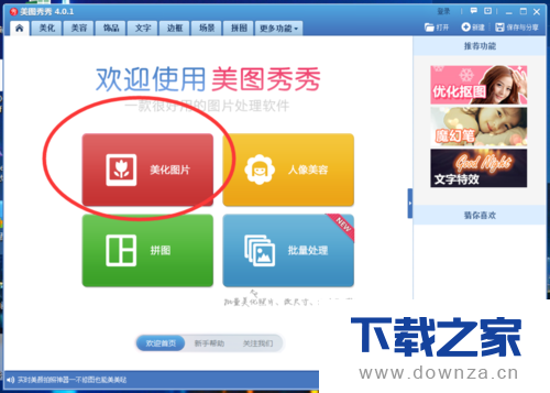 在美图秀秀里导入一张图片的具体操作方法