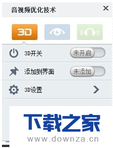 在暴风影音中观看3D电影的小技巧截图
