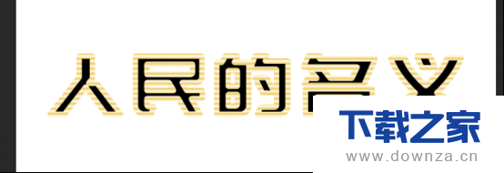 用ps工具绘制金色质感的艺术字效果的具体操作教程截图