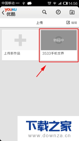 在优酷视频软件中上传视频的具体操作步骤截图
