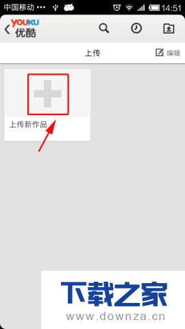 在优酷视频软件中上传视频的具体操作步骤截图